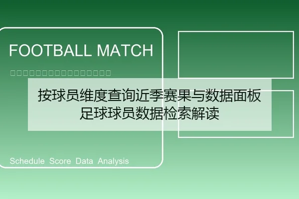 按球员维度查询近季赛果与数据面板 足球球员数据检索解读
