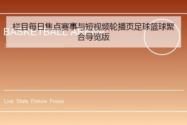 栏目每日焦点赛事与短视频轮播页足球篮球聚合导览版