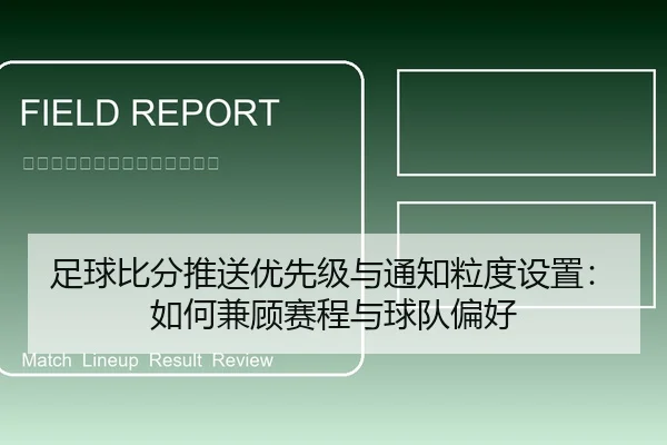 足球比分推送优先级与通知粒度设置：如何兼顾赛程与球队偏好