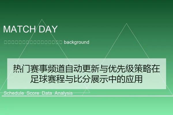 re-men-sai-shi-pin-dao-zi-dong-geng-xin-yu-you-xian-ji-ce-lve-zai-zu-qiu-sai-cheng-yu-bi-fen-zhan-shi-zhong-de-ying-yong-2-470.jpg