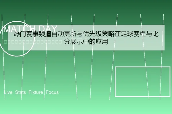 热门赛事频道自动更新与优先级策略在足球赛程与比分展示中的应用